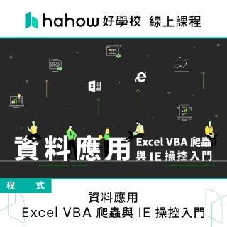 【Hahow 好學校】資料應用：Excel VBA 爬蟲與 IE 操控入門