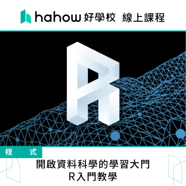 【Hahow 好學校】開啟資料科學的學習大門 - R入門教學