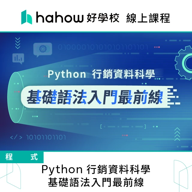 Hahow 好學校 Python 行銷資料科學 ：基礎語法入門最前線