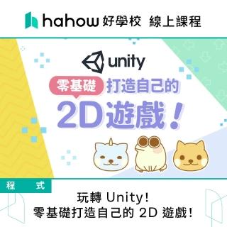 【Hahow 好學校】玩轉 Unity! 零基礎打造自己的 2D 遊戲！