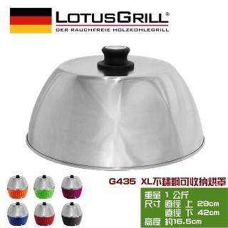 【LotusGrill】可攜式旅行用不鏽鋼烘烤罩 中秋烤肉架/爐(適用G435 XL)