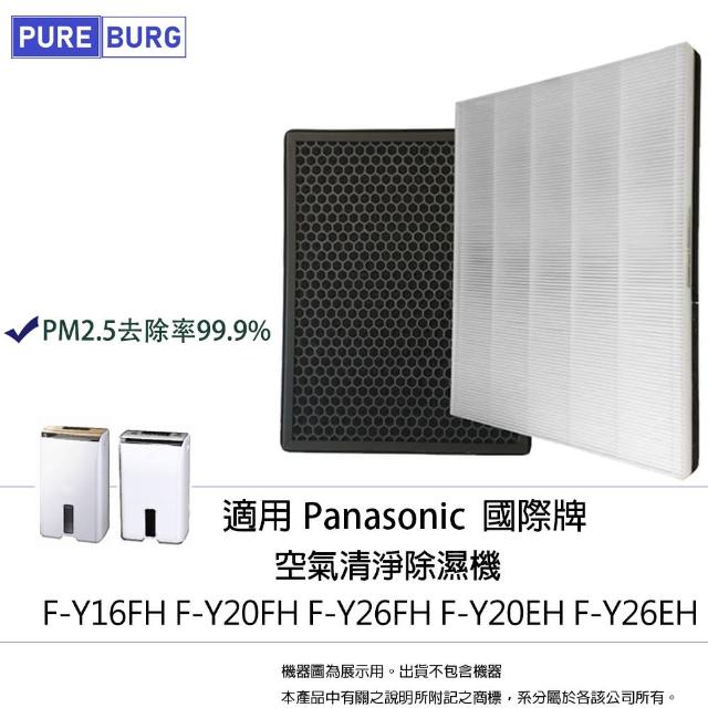 【PUREBURG】適用國際牌Panasonic F-Y20EH F-Y20FH F-Y26EH 除濕機 副廠濾網組(HEPA濾網x1+活性碳濾網x1)