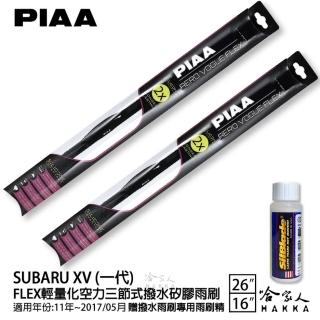 【PIAA】SUBARU XV 一代 FLEX輕量化空力三節式撥水矽膠雨刷(26吋 16吋 11~17/05月 哈家人)