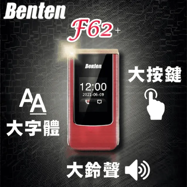 【Benten 奔騰】F62+4G摺疊機/老人機/長輩機/全配(#老人機#長輩機#全配#附原廠配件包)