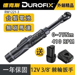 【德克斯Durofix】臺灣製3/8三分無刷電動棘輪扳手RW1221-3(電動扳手/汽修扳手/引擎扳手/機車扳手/板手)