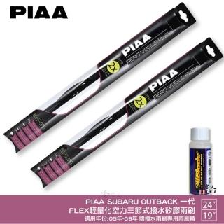 【PIAA】SUBARU Outback 一代 FLEX輕量化空力三節式撥水矽膠雨刷(24吋 19吋 05~09年 哈家人)