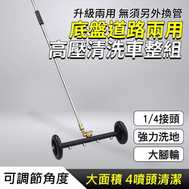 【Life工具】底盤道路兩用高壓清洗車整組 汽車高壓清洗機 130-CFW370 高壓(洗車機 高壓水槍 底盤清洗器)