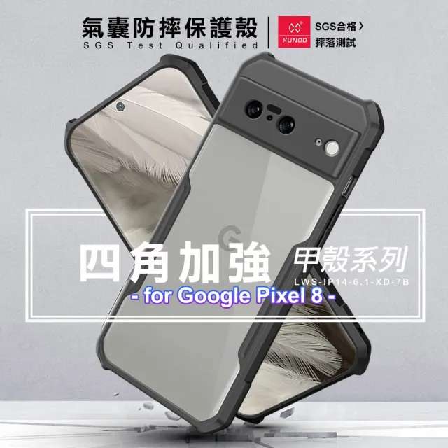 【XUNDD 訊迪】甲殼系列 for Google Pixel 8 四角加強氣囊防摔保護殼