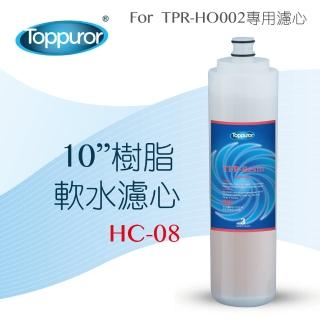 【Toppuror泰浦樂】10吋樹脂軟水濾心 HC-08(適用TPR-HO002機型第3道)