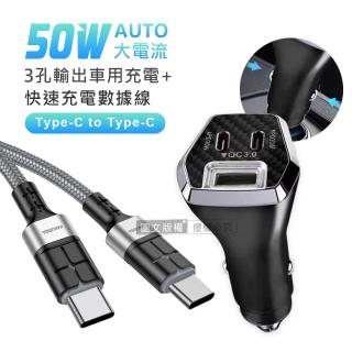 【City】50W車用充電器 Type-C/USB-A 3孔車充頭+60W抗彎折 Type-C to Type-C 鋁合金傳輸充電線