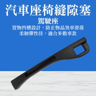 【Life工具】汽車座椅縫隙塞 汽車椅縫 椅縫條 座椅縫隙收納盒 130-CCGF12L(駕駛座 車縫塞 汽車縫隙條)