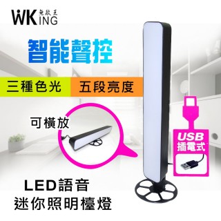 【WKING無敵王】USB插電智慧聲控LED照明檯燈(照明燈聲控燈檯燈)
