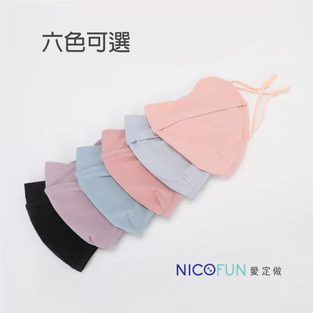 【NicoFun 愛定做】涼感冰絲透氣口罩 加強護眼角 防曬 透氣口罩 布口罩(涼感科技 抗紫外線 立體 6入組)