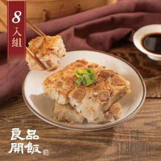 【良品開飯】南門系列 港式芋頭糕8條組(每條600g共8條 南門市場 年菜)