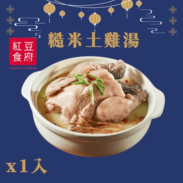 紅豆食府 糙米蔘土雞湯x1入(現貨+預購)