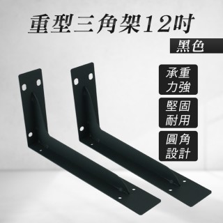 【Life工具】重型三角架 2入 固定三角架 層板支撐架 130-LR12B 黑色 L型支架(三角支撐架 置物架 支撐桿)