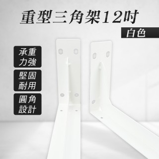 【Life工具】重型三角架 1入 L型支架 三角支撐架 支撐架 130-LR12W 白色 固定架(層板架 層板支架 三角鐵架)