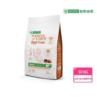 【Nature’s Protection 自然本色】全犬種成犬熱情紅毛無穀羊肉 10kg(小顆粒/無穀羊肉配方/全犬種適用)