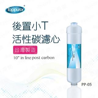 【Toppuror泰浦樂】後置小T活性碳濾心(PP-05)