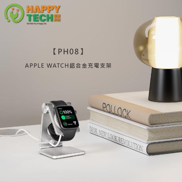 【Happytech】PH08 鋁合金充電支架 APPLE WATCH 1/2/3/4/5/6/SE代通用