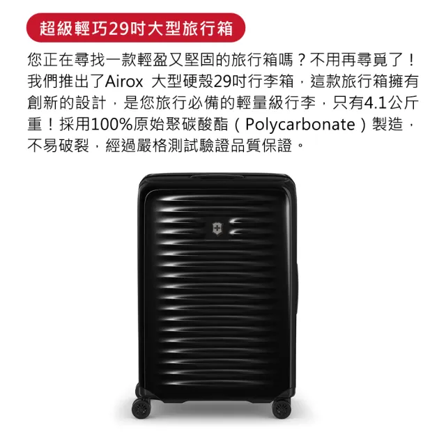【VICTORINOX 瑞士維氏】Airox 29吋硬殼行李箱(黑)