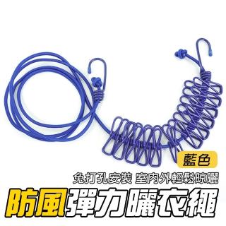 【Life工具】防風彈力曬衣繩 旅行曬衣繩 露營曬衣繩 130-ER360BL 藍色 伸縮(晾衣繩 曬衣夾繩 曬衣繩夾)