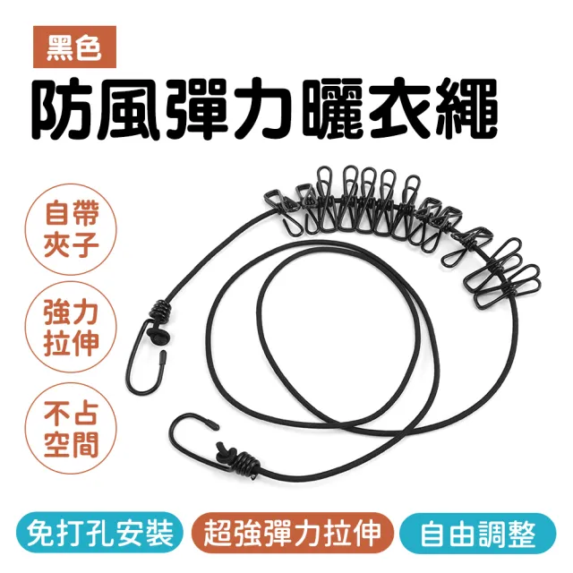 【Life工具】防風彈力曬衣繩 繩夾 露營曬衣繩 掛衣繩 130-ER360BK 黑色(伸縮曬衣繩 旅行曬衣繩 吊衣繩)