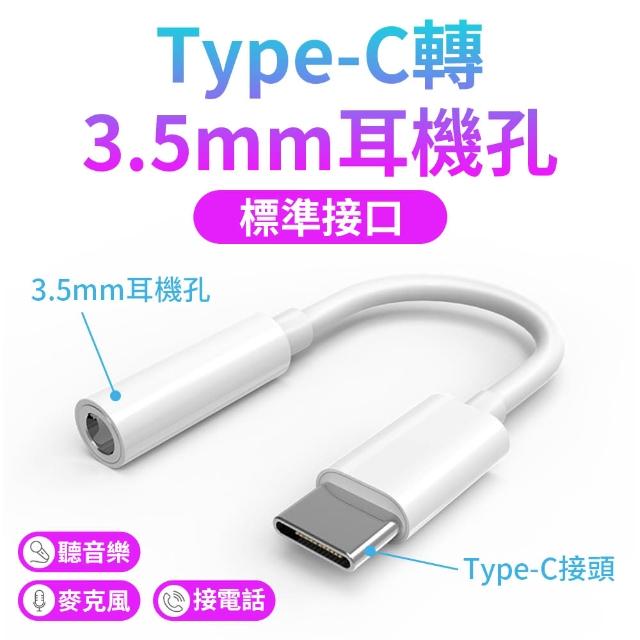 【YORI優里】Type-C轉3.5mm有線耳機轉接頭(高音質優款/3.5mm耳機孔轉接)