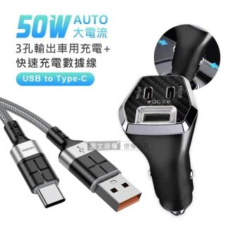 【City】50W車用充電器 Type-C/USB-A 3孔車充頭+3A抗彎折 USB to Type-C 鋁合金傳輸充電線