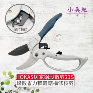 【小美紀】Hokas S919 省力鋁柄段數剪(臺灣製 花剪 修枝剪 圓口花剪 樹枝剪 園藝剪)
