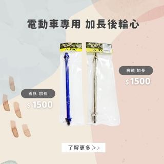 【頑家車業】ZOO Gogoro 加長後輪心(改裝搖臂專用 加長白鐵鍍鈦 後輪心 輪芯 Gogoro EC05 AI1)