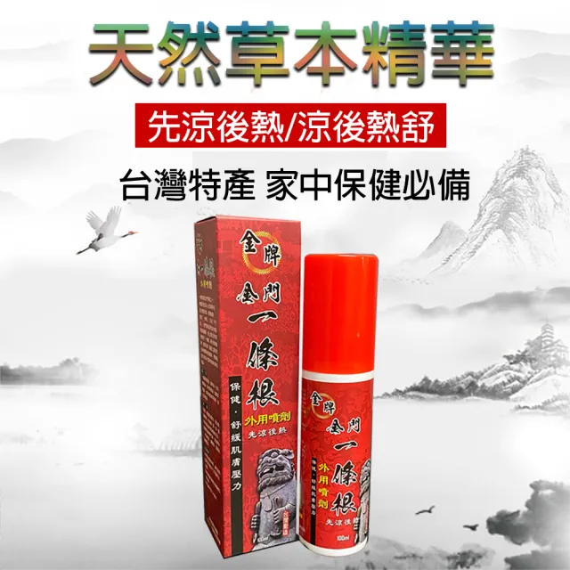 【金牌一條根】金牌金門一條根外用噴劑-2罐組(100ml/罐 金門一條根 先涼感後熱 舒緩噴)