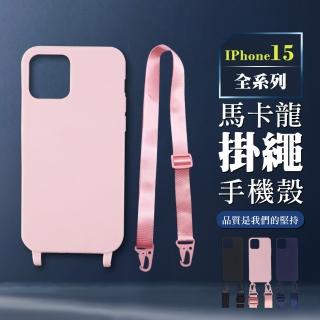 【WJ】iPhone 15/Pro/Plus/Pro Max 全包加厚升級版掛繩馬卡龍手機保護殼