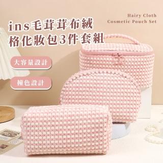 【旅行必備】ins毛茸茸布絨格化妝包3件套組(大容量 包中包 洗漱包 手提包 盥洗包 收