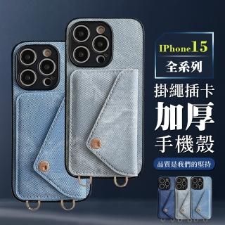 【WJ】iPhone 15/Pro/Plus/Pro Max 全包加厚升級版掛繩插卡手機保護殼