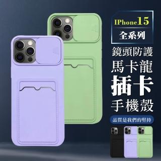 【WJ】iPhone 15/Pro/Plus/Pro Max 全包加厚升級版鏡頭防護插卡馬卡龍手機保護殼