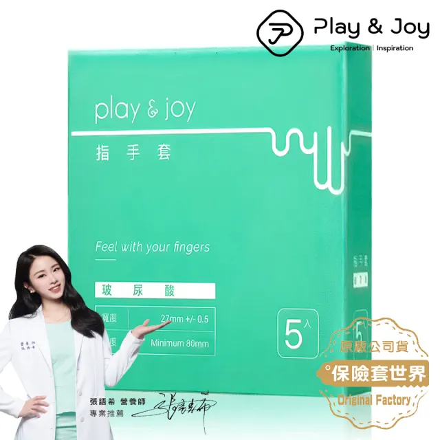 【Play&Joy】玻尿酸衛生指手套5入/盒