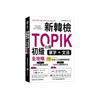 新韓檢TOPIK初級必備單字、文法全攻略 （QR）