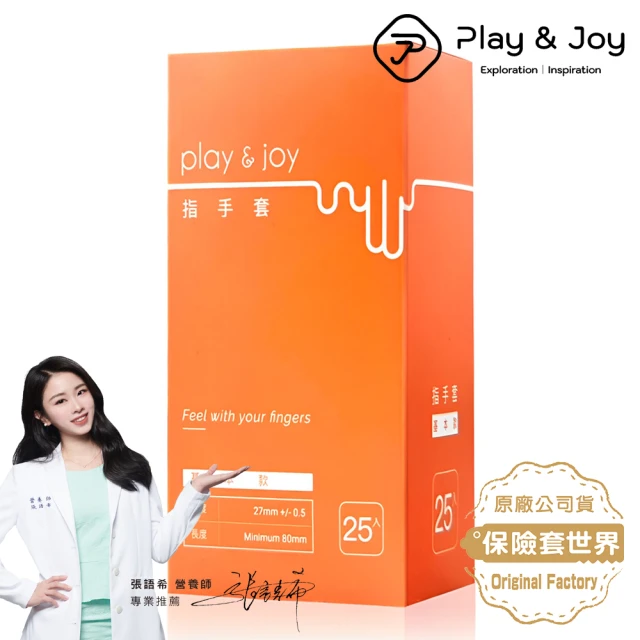 【Play&Joy】基本款衛生指手套25入/盒