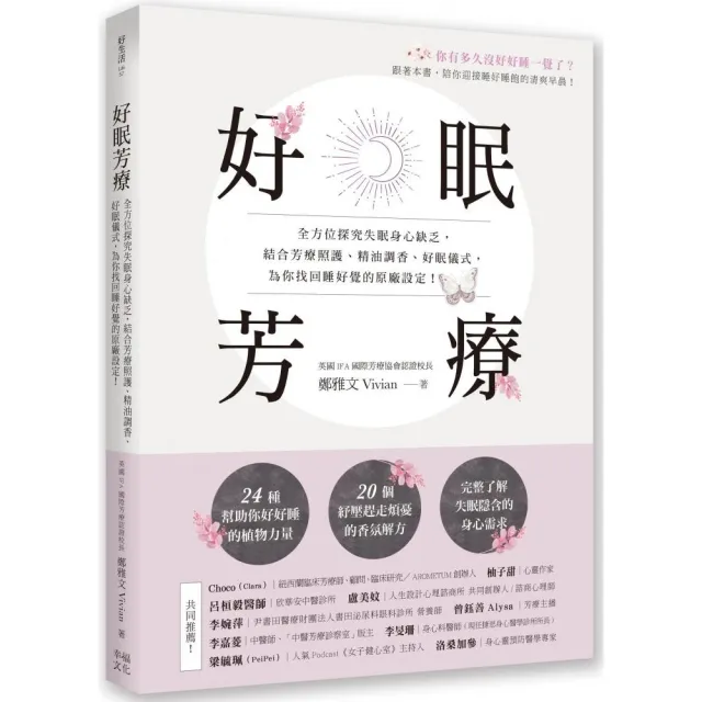 【限量贈舒緩霜】好眠芳療:全方位探究失眠身心缺乏 結合芳療照護、精油調香為你找回睡好覺的原廠設定!