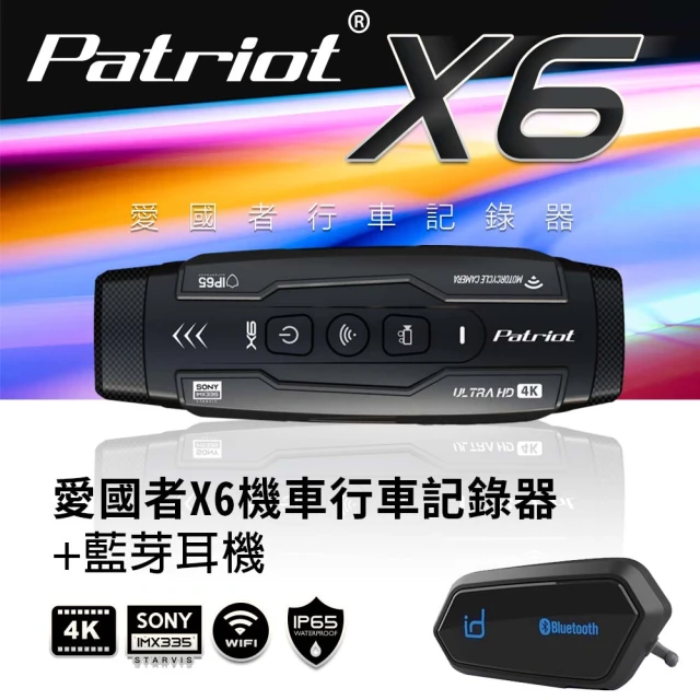 愛國者 Patriot X6前後雙鏡4小時續航FHD1080P WIFI版行車記錄器&ID221藍芽耳機A2S(內附128G記憶卡)