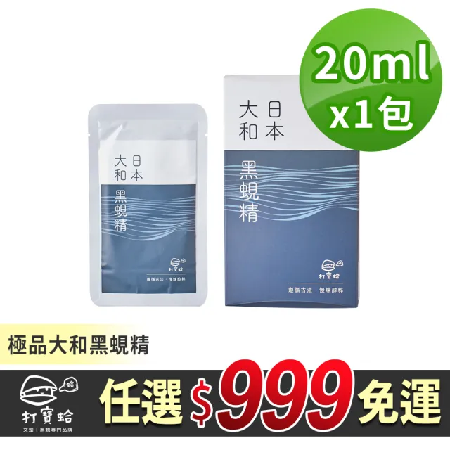 【打寶蛤】任選999免運 極品大和黑蜆精1包組(20ml±9％/包)