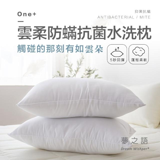 【夢之語】雲柔防抗菌水洗枕 1入(台灣製造/抗菌/枕頭/飯店枕)