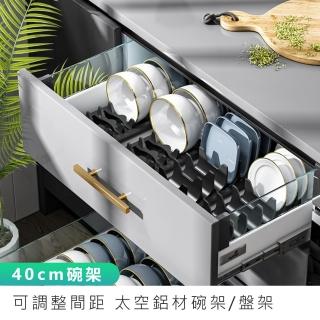 【麥瑞】可調距碗盤收納架 碗架(40x9x8cm瀝水碗架 鍋蓋架 砧板架 碗櫃內建抽屜 太空鋁盤子收納 廚房碗碟架)