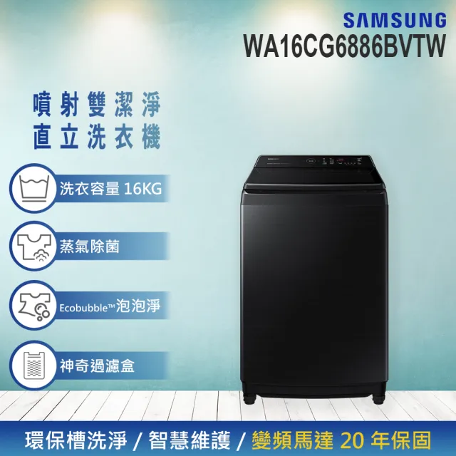 【SAMSUNG 三星】16KG 噴射雙潔淨智慧變頻直立式洗衣機(WA16CG6886BVTW)