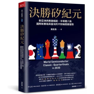 決勝矽紀元：新亞洲供應鏈崛起，半導體八強國際新賽局與臺灣的不對稱關鍵優勢