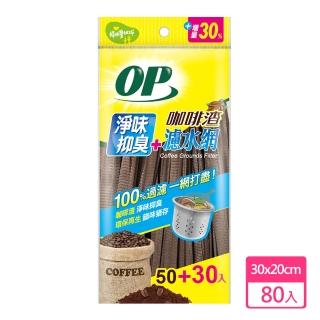【OP】咖啡渣淨味濾水網(80入)