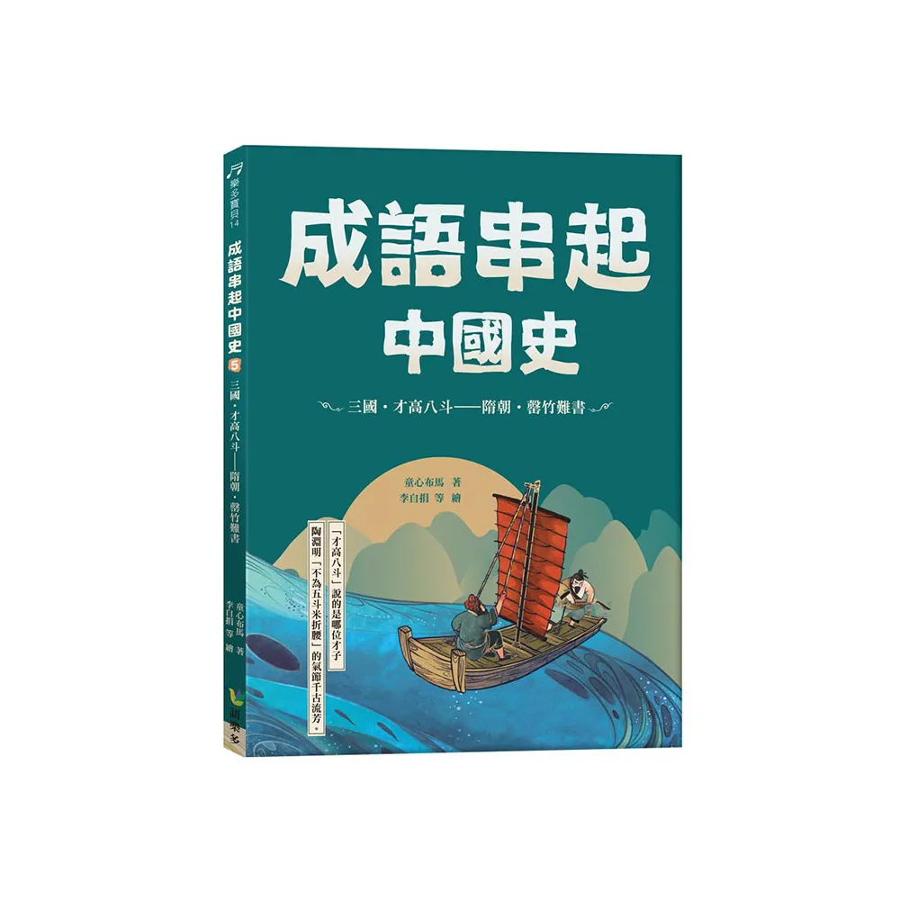 成語串起中國史5：三國•才高八斗—隋朝•罄竹難書