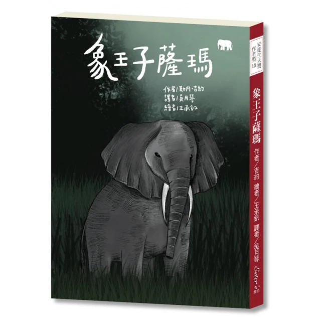 安徒生大獎作者獎12 ：象王子薩瑪【初生之犢的薩瑪，在叢林展開精采歷險！】