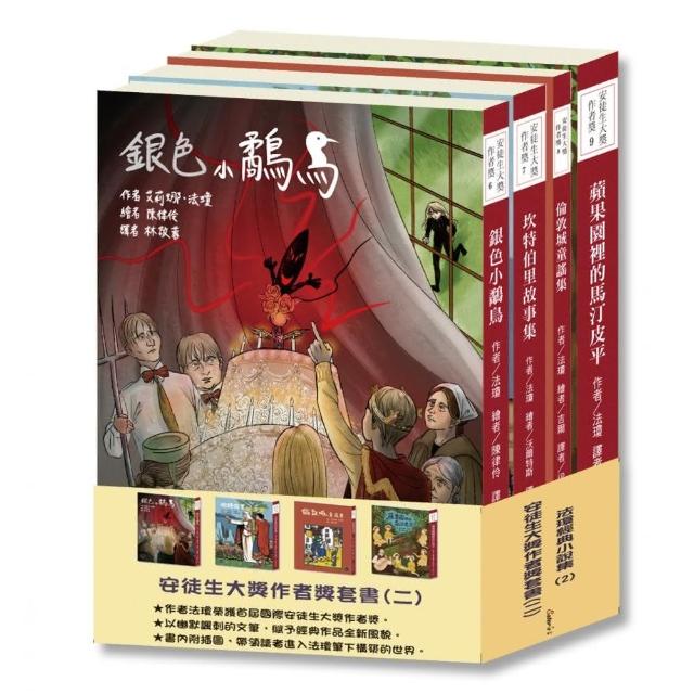 安徒生大獎作者獎套書（二）：法瓊經典小說集2【一起進入法瓊天馬行空的世界吧！】